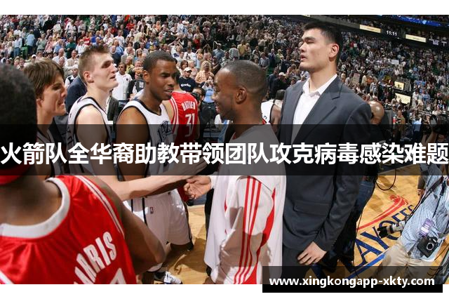 火箭队全华裔助教带领团队攻克病毒感染难题