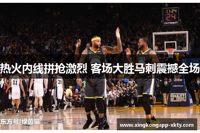 热火内线拼抢激烈 客场大胜马刺震撼全场
