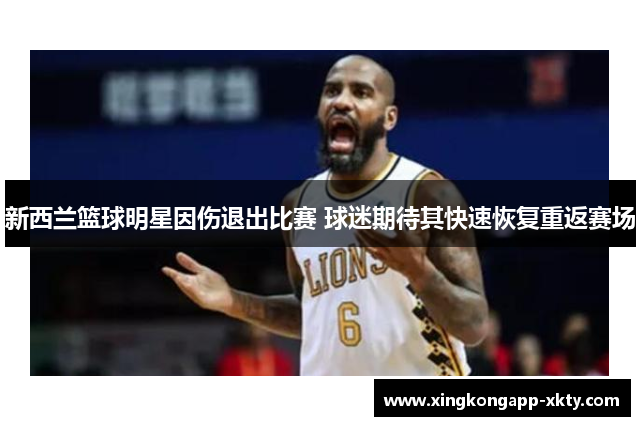 新西兰篮球明星因伤退出比赛 球迷期待其快速恢复重返赛场