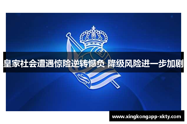 皇家社会遭遇惊险逆转憾负 降级风险进一步加剧