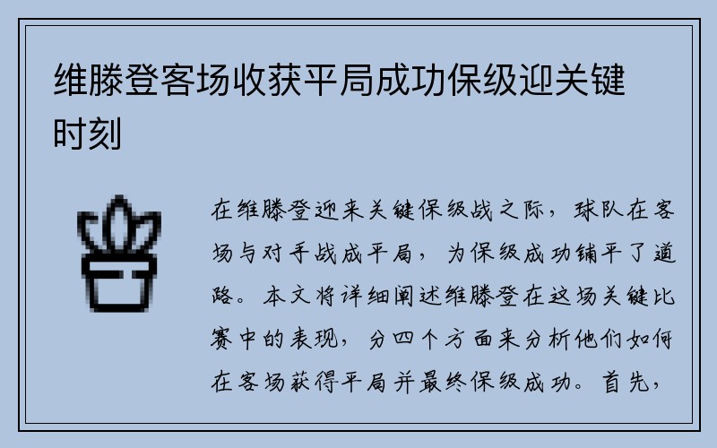 维滕登客场收获平局成功保级迎关键时刻