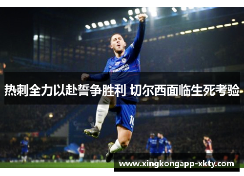 热刺全力以赴誓争胜利 切尔西面临生死考验