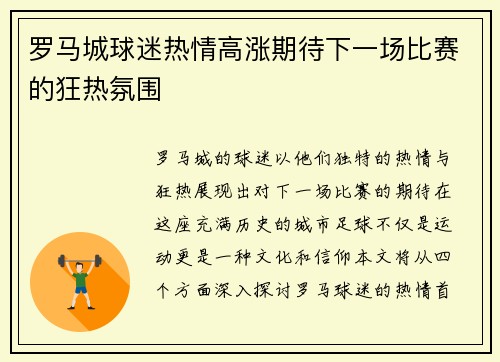 罗马城球迷热情高涨期待下一场比赛的狂热氛围