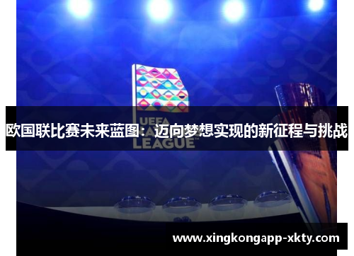 欧国联比赛未来蓝图：迈向梦想实现的新征程与挑战