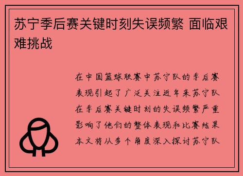 苏宁季后赛关键时刻失误频繁 面临艰难挑战
