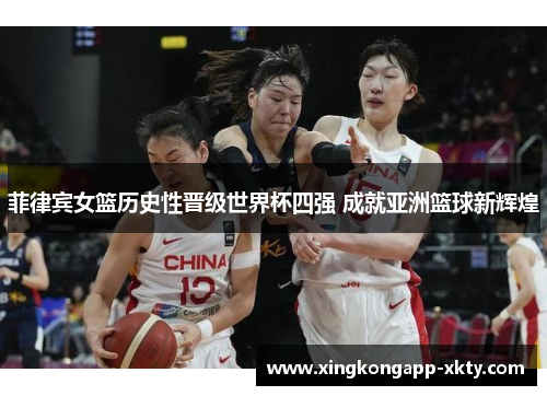 菲律宾女篮历史性晋级世界杯四强 成就亚洲篮球新辉煌
