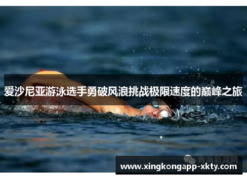 爱沙尼亚游泳选手勇破风浪挑战极限速度的巅峰之旅