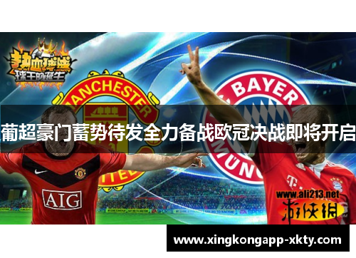葡超豪门蓄势待发全力备战欧冠决战即将开启