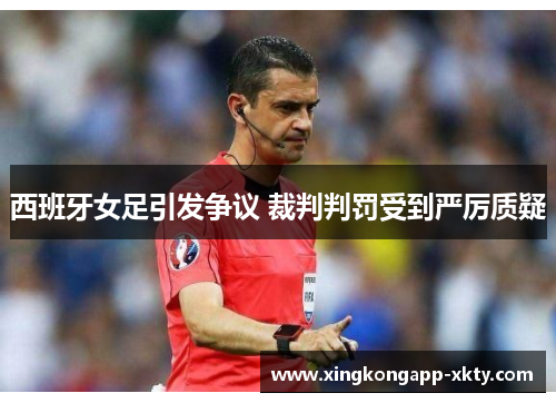 西班牙女足引发争议 裁判判罚受到严厉质疑