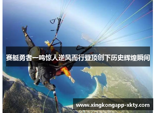 赛艇勇者一鸣惊人逆风而行登顶创下历史辉煌瞬间