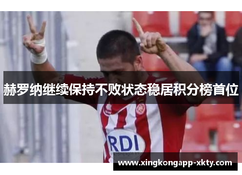 赫罗纳继续保持不败状态稳居积分榜首位