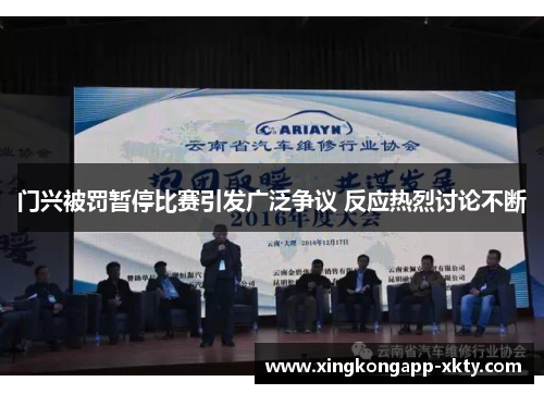 门兴被罚暂停比赛引发广泛争议 反应热烈讨论不断
