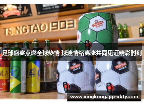 足球盛宴点燃全球热情 球迷情绪高涨共同见证精彩时刻