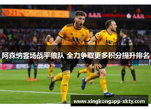 阿森纳客场战平狼队 全力争取更多积分提升排名