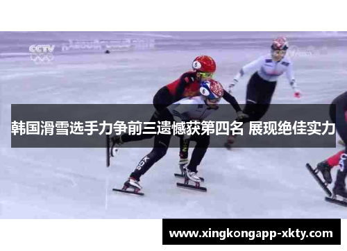 韩国滑雪选手力争前三遗憾获第四名 展现绝佳实力