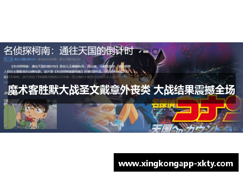 魔术客胜默大战圣文戴意外丧类 大战结果震撼全场