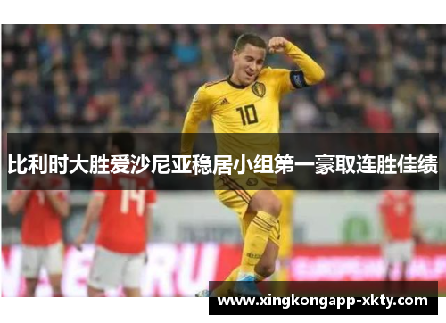 比利时大胜爱沙尼亚稳居小组第一豪取连胜佳绩