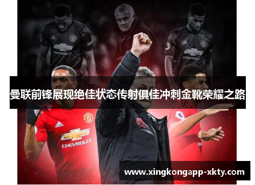 曼联前锋展现绝佳状态传射俱佳冲刺金靴荣耀之路