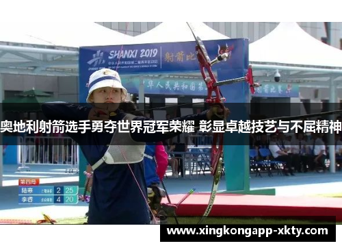 奥地利射箭选手勇夺世界冠军荣耀 彰显卓越技艺与不屈精神