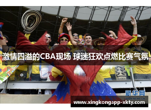 激情四溢的CBA现场 球迷狂欢点燃比赛气氛