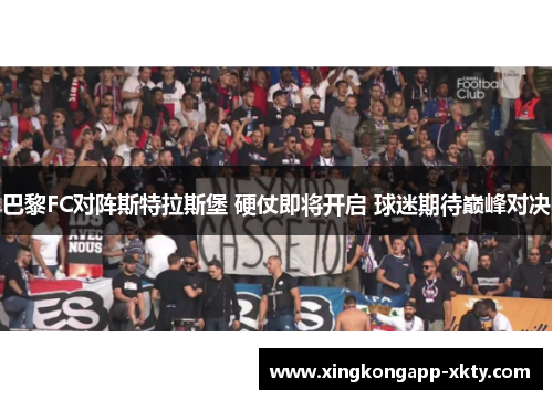 巴黎FC对阵斯特拉斯堡 硬仗即将开启 球迷期待巅峰对决