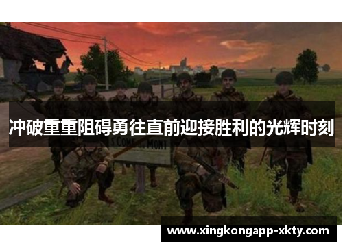冲破重重阻碍勇往直前迎接胜利的光辉时刻