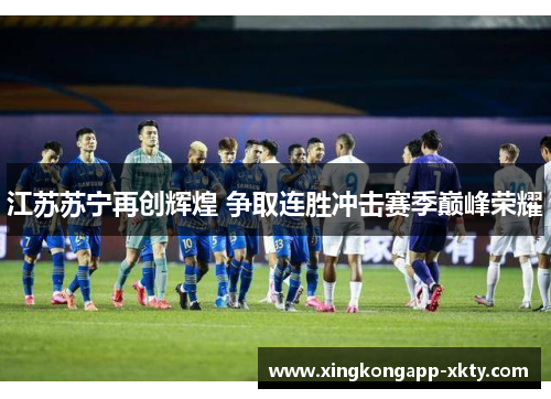 江苏苏宁再创辉煌 争取连胜冲击赛季巅峰荣耀