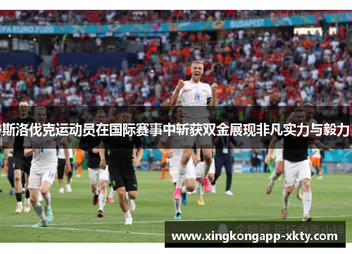 斯洛伐克运动员在国际赛事中斩获双金展现非凡实力与毅力