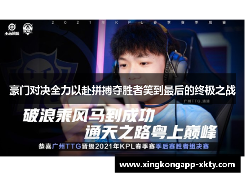 豪门对决全力以赴拼搏夺胜者笑到最后的终极之战