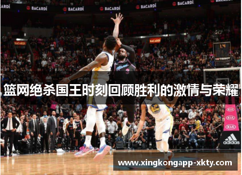 篮网绝杀国王时刻回顾胜利的激情与荣耀