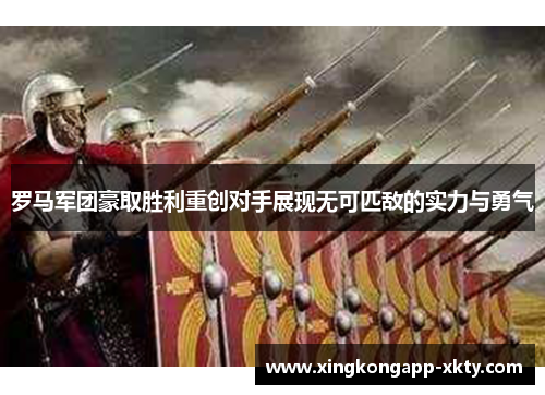 罗马军团豪取胜利重创对手展现无可匹敌的实力与勇气