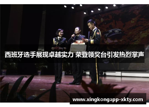 西班牙选手展现卓越实力 荣登领奖台引发热烈掌声