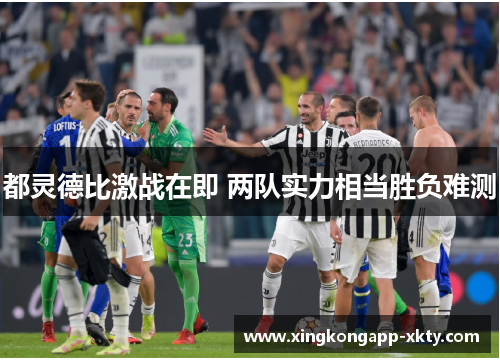 都灵德比激战在即 两队实力相当胜负难测