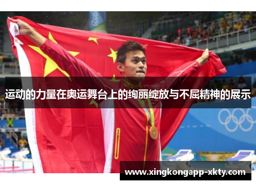 运动的力量在奥运舞台上的绚丽绽放与不屈精神的展示