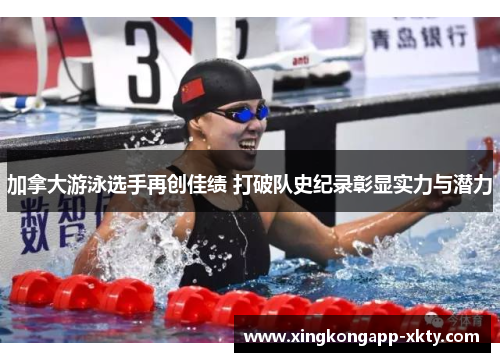 加拿大游泳选手再创佳绩 打破队史纪录彰显实力与潜力