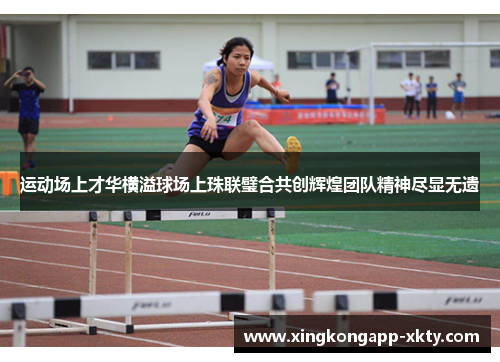 运动场上才华横溢球场上珠联璧合共创辉煌团队精神尽显无遗