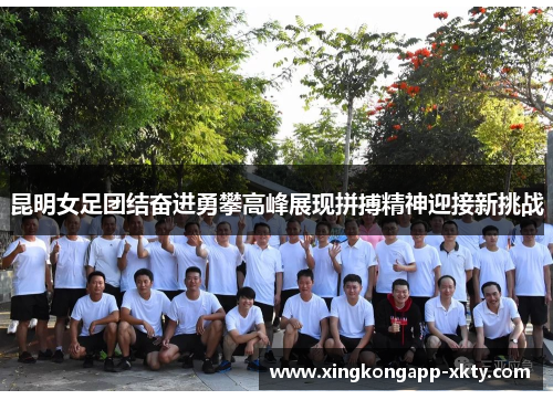 昆明女足团结奋进勇攀高峰展现拼搏精神迎接新挑战