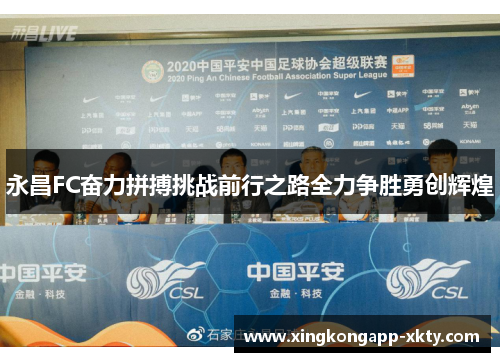 永昌FC奋力拼搏挑战前行之路全力争胜勇创辉煌