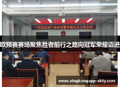 欧预赛赛场聚焦胜者前行之路向冠军荣耀迈进