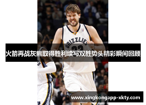 火箭再战灰熊取得胜利续写双胜势头精彩瞬间回顾