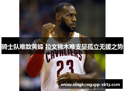 骑士队难敌黄蜂 拉文独木难支显孤立无援之势