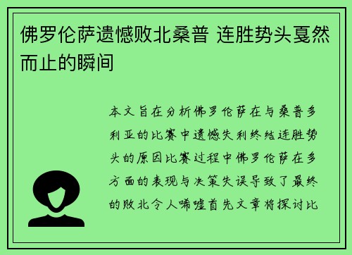 佛罗伦萨遗憾败北桑普 连胜势头戛然而止的瞬间