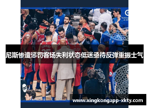 尼斯惨遭惩罚客场失利状态低迷亟待反弹重振士气