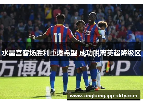 水晶宫客场胜利重燃希望 成功脱离英超降级区