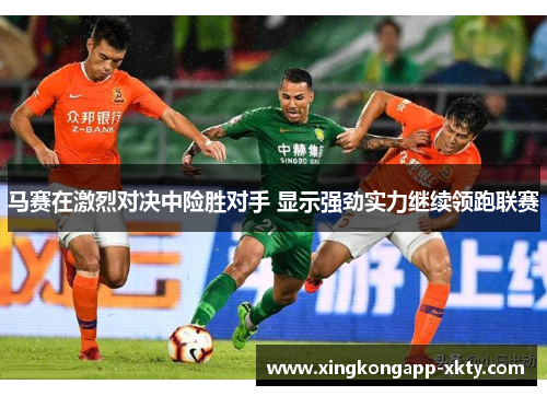 马赛在激烈对决中险胜对手 显示强劲实力继续领跑联赛