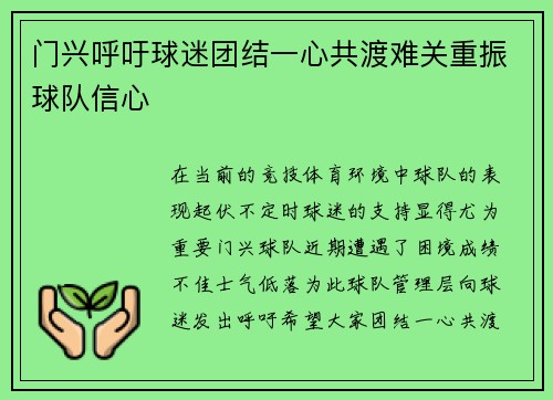门兴呼吁球迷团结一心共渡难关重振球队信心