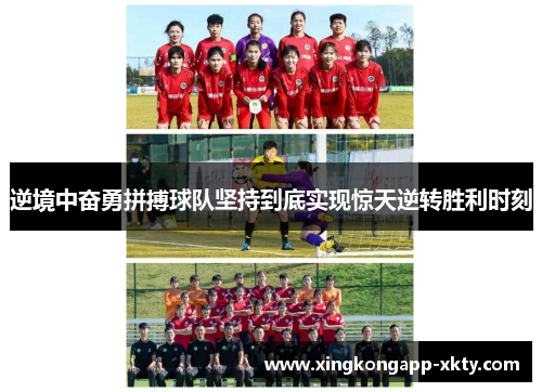 逆境中奋勇拼搏球队坚持到底实现惊天逆转胜利时刻