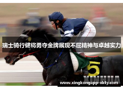 瑞士骑行健将勇夺金牌展现不屈精神与卓越实力