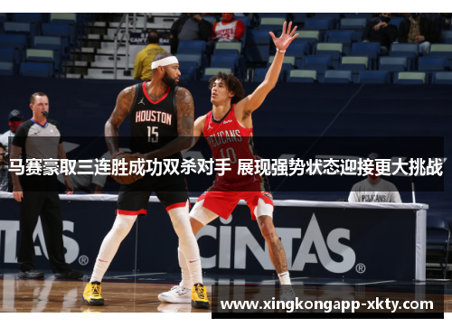马赛豪取三连胜成功双杀对手 展现强势状态迎接更大挑战