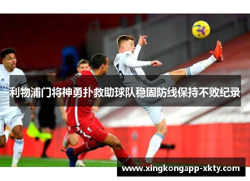利物浦门将神勇扑救助球队稳固防线保持不败纪录